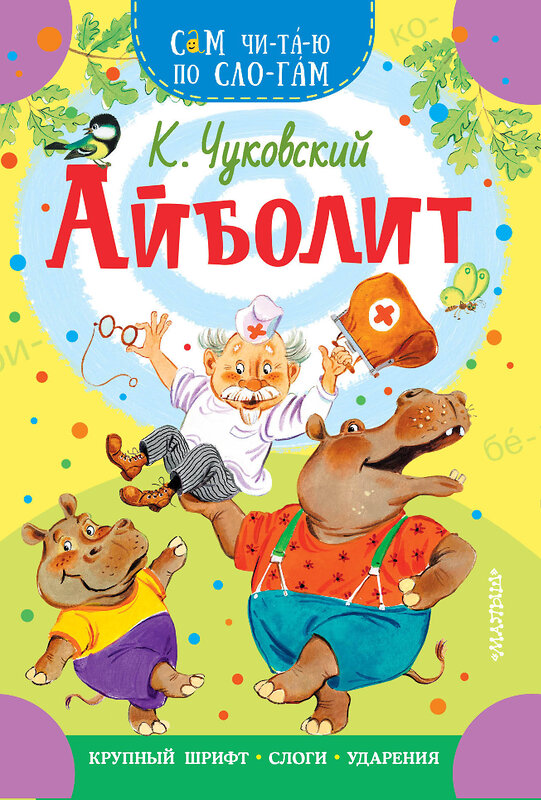 АСТ Чуковский К.И. "Айболит" 375495 978-5-17-145347-3 