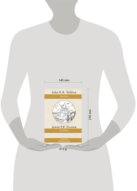 АСТ Джон Р. Р. Толкин "Хоббит" 375508 978-5-17-145371-8 