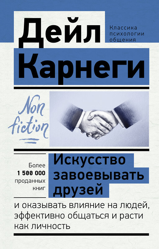 АСТ Дейл Карнеги "Искусство завоевывать друзей и оказывать влияние на людей, эффективно общаться и расти как личность" 375512 978-5-17-146097-6 