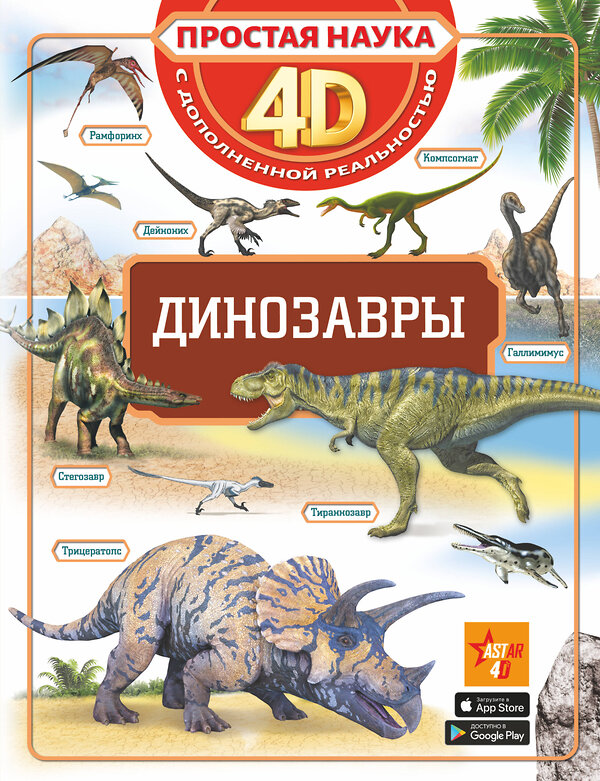 АСТ . "Динозавры" 375514 978-5-17-145479-1 