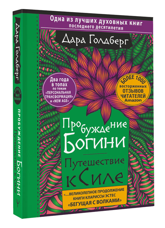 АСТ Дара Голдберг "Пробуждение богини. Путешествие к Силе" 375527 978-5-17-148858-1 