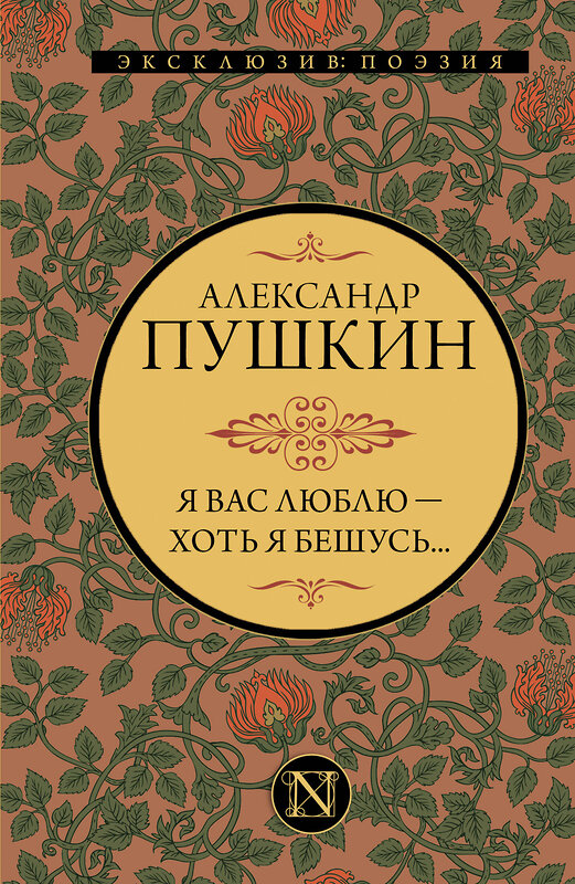 АСТ Александр Пушкин "Я вас люблю — хоть я бешусь..." 375536 978-5-17-145408-1 