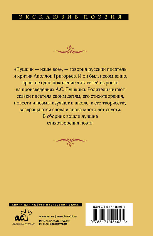 АСТ Александр Пушкин "Я вас люблю — хоть я бешусь..." 375536 978-5-17-145408-1 