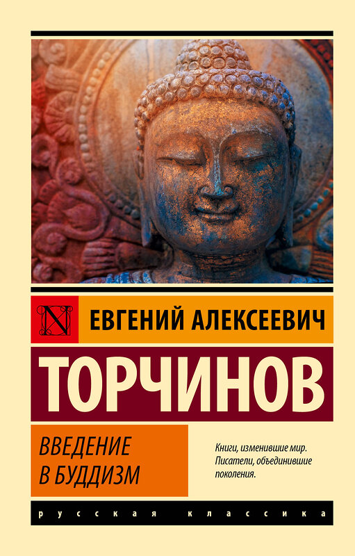 АСТ Евгений Алексеевич Торчинов "Введение в буддизм" 375543 978-5-17-145419-7 