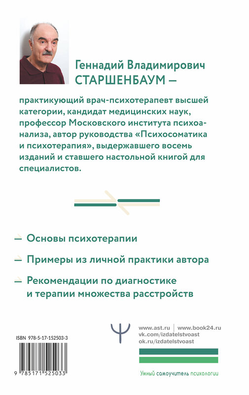 АСТ Геннадий Старшенбаум "Полный курс начинающего психотерапевта. Практическое руководство. Приемы, примеры, подсказки" 375574 978-5-17-152503-3 