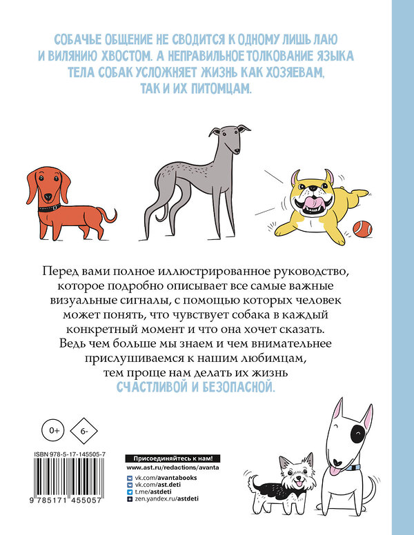 АСТ Чин Л. "Собака. Иллюстрированное руководство по общению с домашним питомцем" 375597 978-5-17-145505-7 