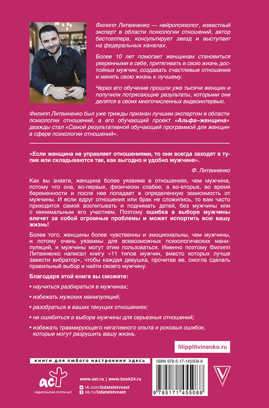АСТ Литвиненко Ф.С. "11 типов мужчин, вместо которых лучше завести вибратор" 375599 978-5-17-145508-8 