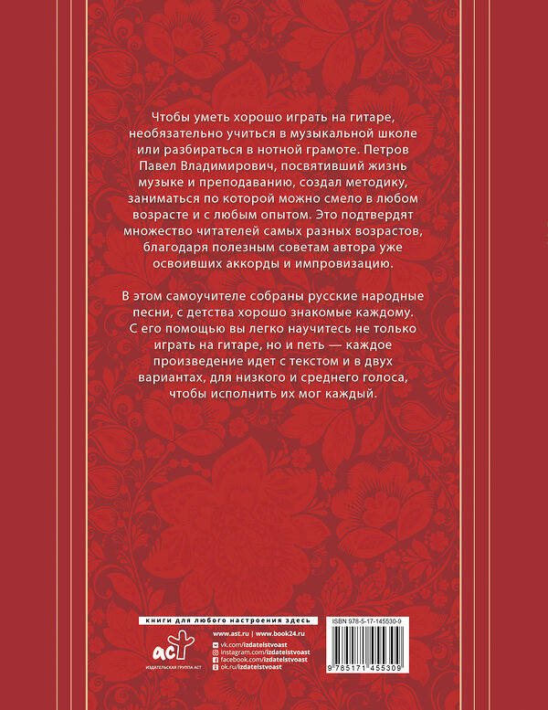 АСТ Петров Павел Владимирович "Русские народные песни. Безнотная методика обучения игре на гитаре" 375615 978-5-17-145530-9 