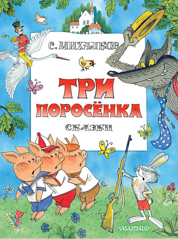 АСТ Михалков С.В. "Три поросенка. Сказки. Рис. В. Чижикова" 375616 978-5-17-145535-4 