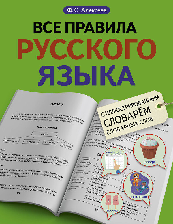 АСТ Ф. С. Алексеев "Все правила русского языка с иллюстрированным словарем словарных слов" 375643 978-5-17-145568-2 