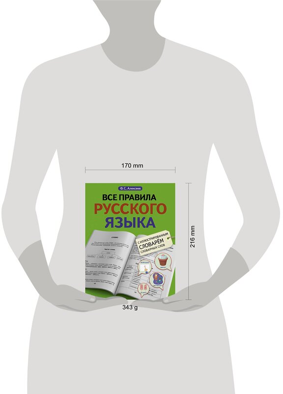 АСТ Ф. С. Алексеев "Все правила русского языка с иллюстрированным словарем словарных слов" 375643 978-5-17-145568-2 