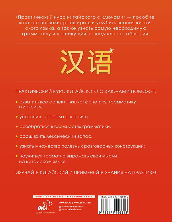 АСТ М. В. Москаленко "Практический курс китайского с ключами" 375680 978-5-17-145631-3 