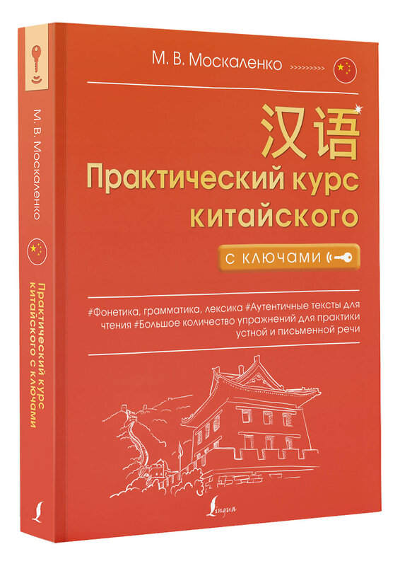 АСТ М. В. Москаленко "Практический курс китайского с ключами" 375680 978-5-17-145631-3 