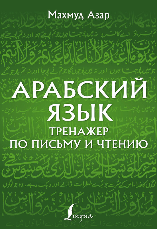 АСТ Махмуд Азар "Арабский язык. Тренажер по письму и чтению" 375689 978-5-17-145650-4 