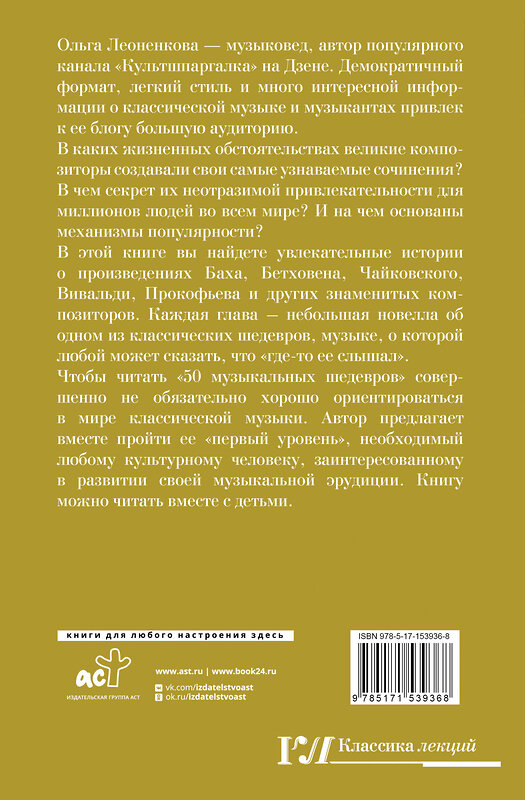 АСТ Ольга Леоненкова "50 музыкальных шедевров. Популярная история классической музыки" 375785 978-5-17-153936-8 