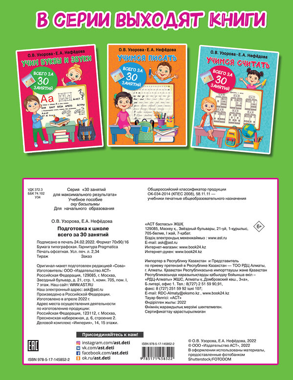 АСТ Узорова О.В., Нефедова Е.А. "Подготовка к школе всего за 30 занятий" 375789 978-5-17-145852-2 