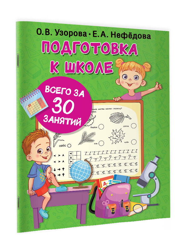 АСТ Узорова О.В., Нефедова Е.А. "Подготовка к школе всего за 30 занятий" 375789 978-5-17-145852-2 