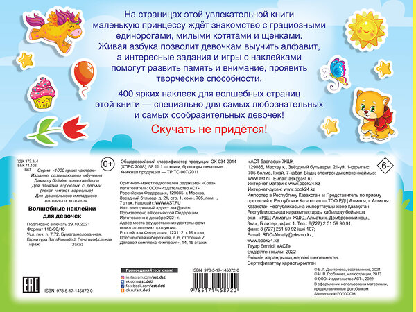 АСТ Дмитриева В.Г. "Волшебные наклейки для девочек" 375806 978-5-17-145872-0 
