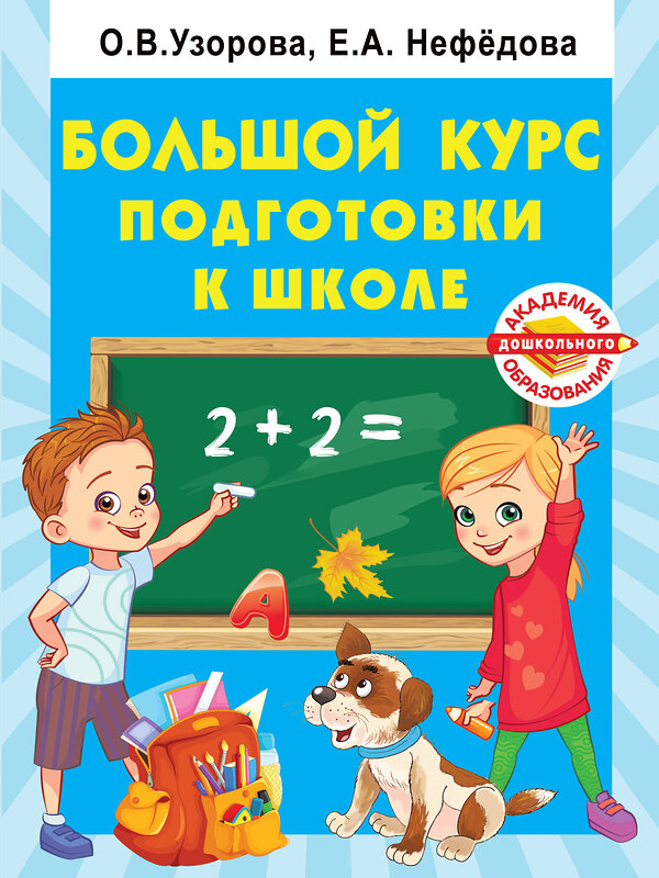 АСТ Узорова О.В. "Большой курс подготовки к школе" 375815 978-5-17-145884-3 