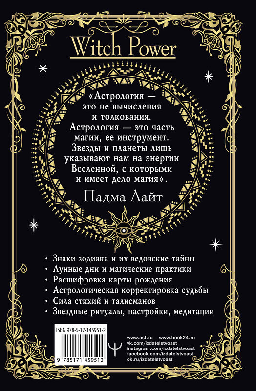 АСТ Падма Лайт "Звездная магия. Путеводитель для современной ведьмы" 375825 978-5-17-145951-2 