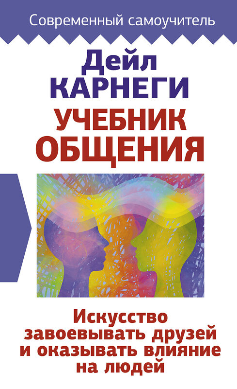 АСТ Дейл Карнеги "Учебник общения. Искусство завоевывать друзей и оказывать влияние на людей" 375828 978-5-17-145962-8 