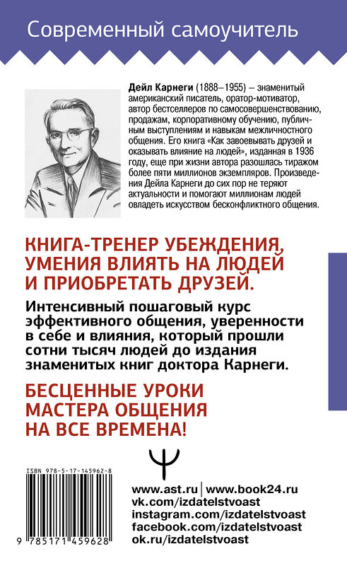 АСТ Дейл Карнеги "Учебник общения. Искусство завоевывать друзей и оказывать влияние на людей" 375828 978-5-17-145962-8 