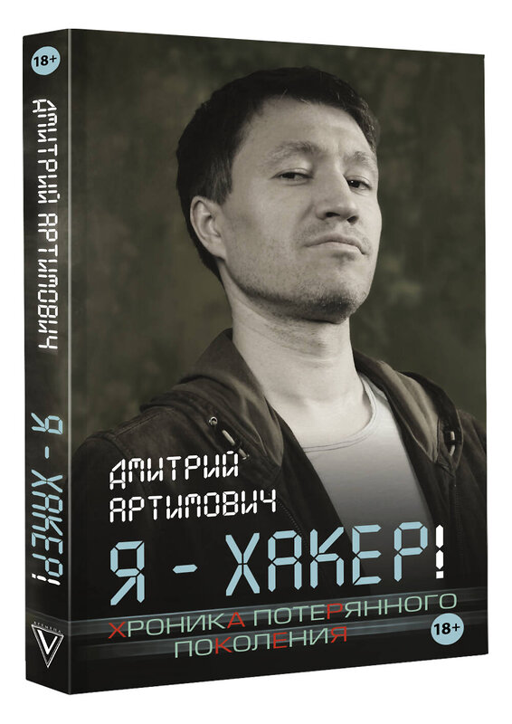 АСТ Артимович Дмитрий "Я - хакер! Хроника потерянного поколения" 375849 978-5-17-145941-3 