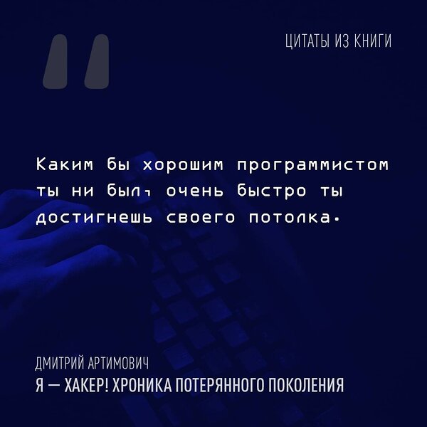 АСТ Артимович Дмитрий "Я - хакер! Хроника потерянного поколения" 375849 978-5-17-145941-3 