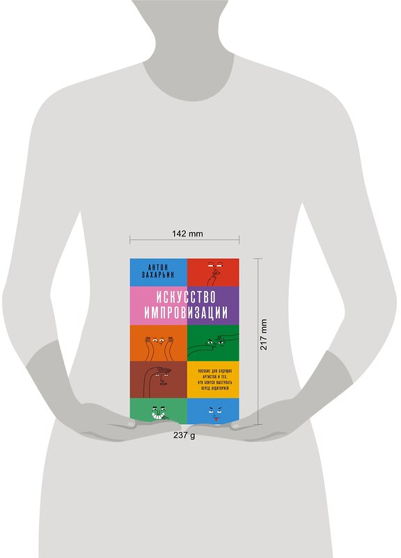 АСТ Антон Захарьин "Искусство импровизации. Пособие для будущих артистов и тех, кто боится выступать перед аудиторией" 375860 978-5-17-149245-8 
