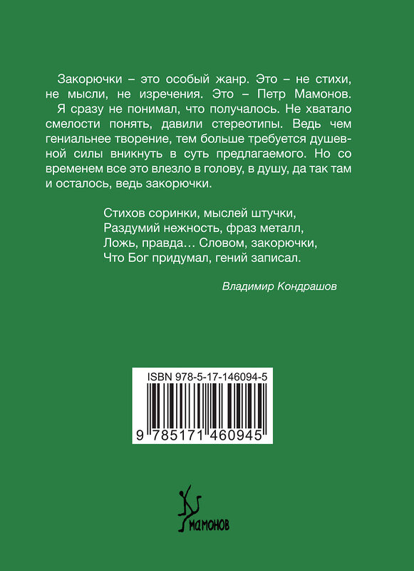 АСТ Петр Мамонов "Закорючки" 375883 978-5-17-146094-5 