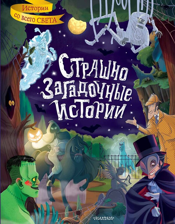 АСТ Стокер Б., Уайльд О., Дойл А. К. и др. "Страшно загадочные истории" 375894 978-5-17-146044-0 