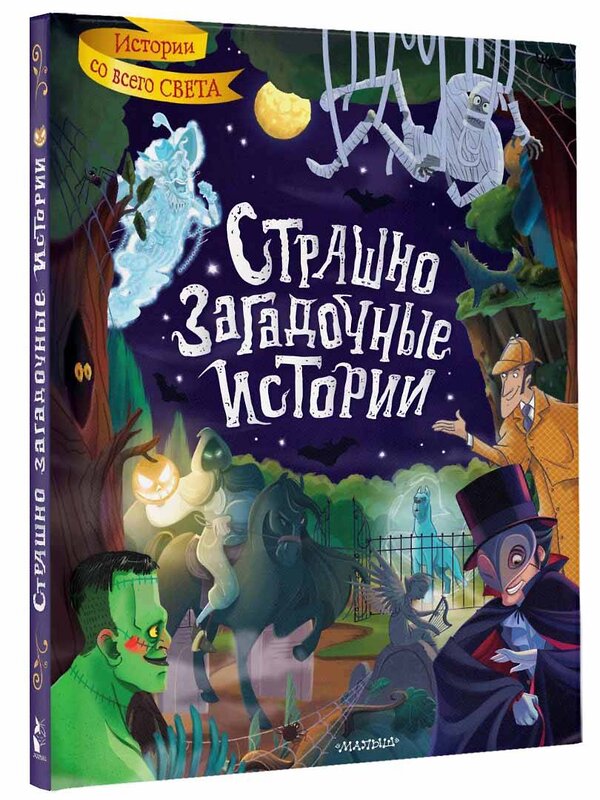 АСТ Стокер Б., Уайльд О., Дойл А. К. и др. "Страшно загадочные истории" 375894 978-5-17-146044-0 