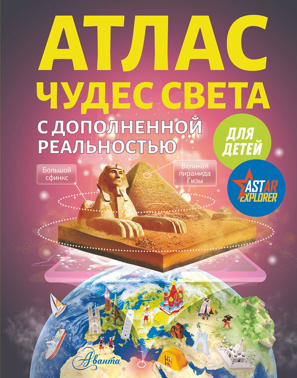 АСТ Тараканова М.В. "Атлас чудес света для детей с дополненной реальностью" 375897 978-5-17-146048-8 