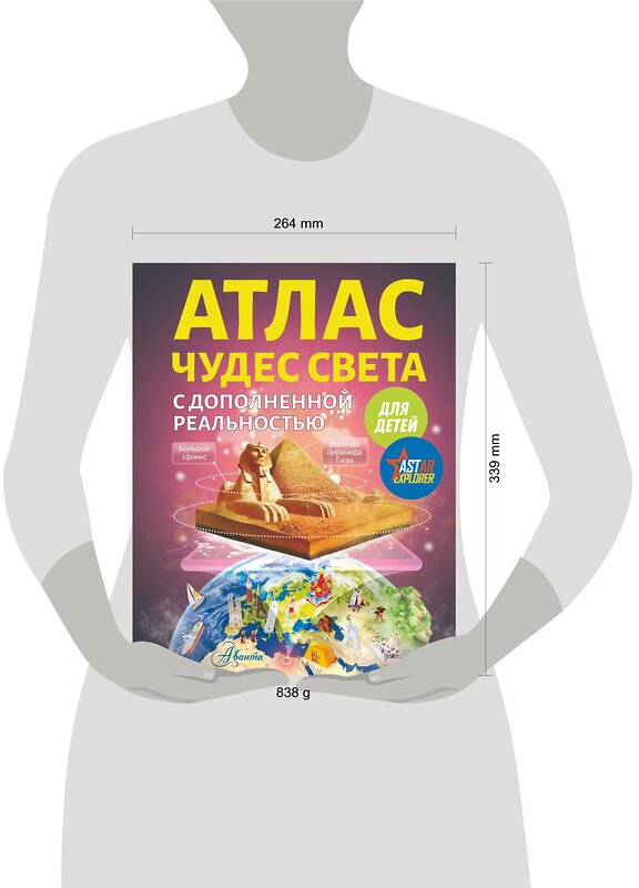 АСТ Тараканова М.В. "Атлас чудес света для детей с дополненной реальностью" 375897 978-5-17-146048-8 