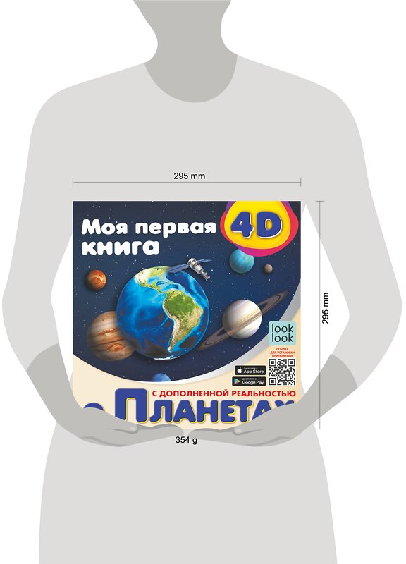 АСТ Куцаева Н.Г. "Моя первая 4D книга о планетах" 375905 978-5-17-146065-5 