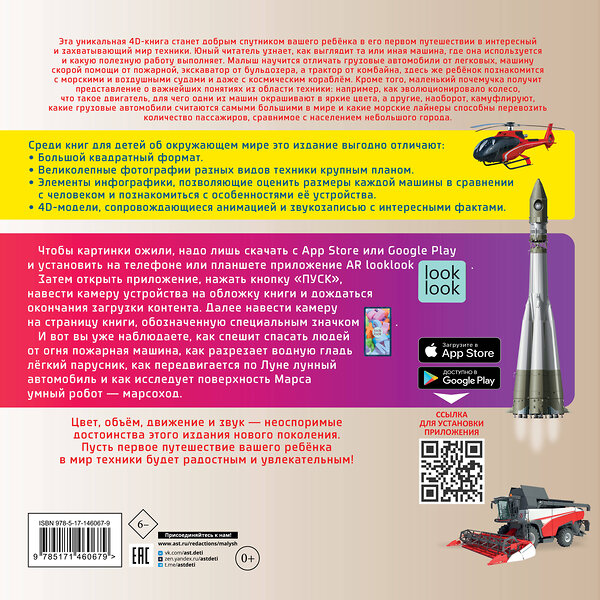 АСТ . "Моя первая 4D книга о технике" 375906 978-5-17-146067-9 
