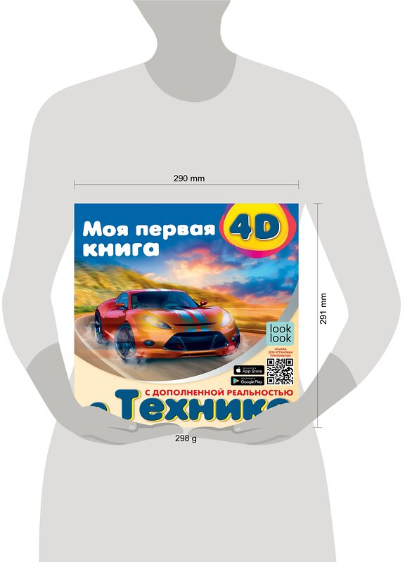 АСТ . "Моя первая 4D книга о технике" 375906 978-5-17-146067-9 