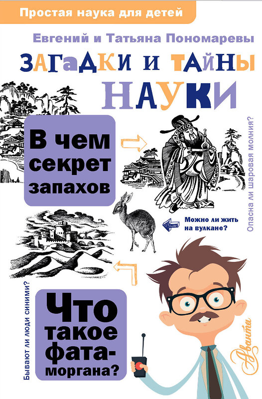 АСТ Пономарев Е., Пономарева Т. "Загадки и тайны науки" 375926 978-5-17-146521-6 