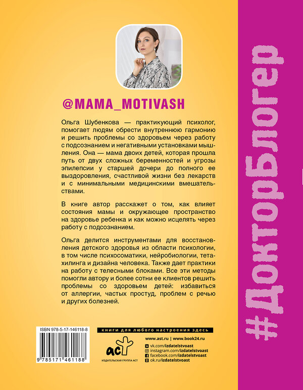 АСТ Ольга Шубенкова "Психосоматика у детей. 9 шагов к здоровью" 375932 978-5-17-146118-8 