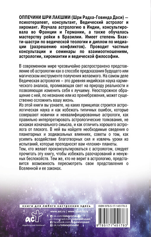 АСТ Оппечини Шри Лакшми "Разумная астрология: как перестать совершать одни и те же ошибки" 375935 978-5-17-145178-3 