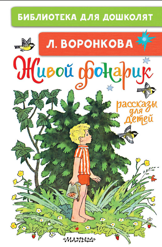 АСТ Воронкова Л.Ф. "Живой фонарик. Рассказы для детей" 375965 978-5-17-146191-1 