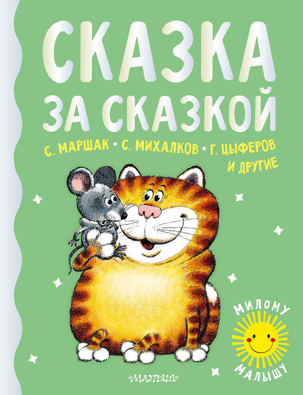 АСТ Маршак С.Я., Михалков С.В., Цыферов Г.М. и др. "Сказка за сказкой" 375970 978-5-17-146196-6 