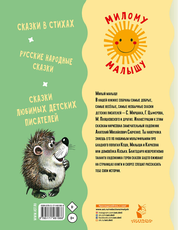 АСТ Маршак С.Я., Михалков С.В., Цыферов Г.М. и др. "Сказка за сказкой" 375970 978-5-17-146196-6 