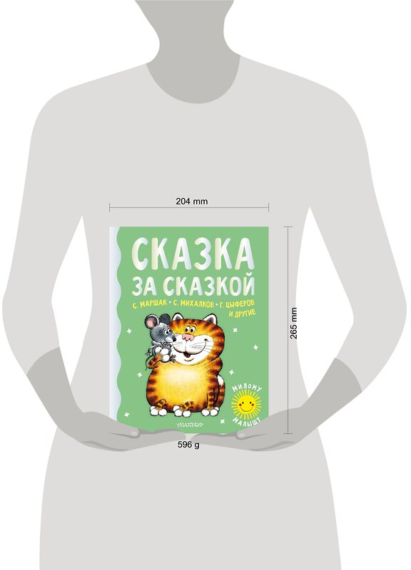 АСТ Маршак С.Я., Михалков С.В., Цыферов Г.М. и др. "Сказка за сказкой" 375970 978-5-17-146196-6 