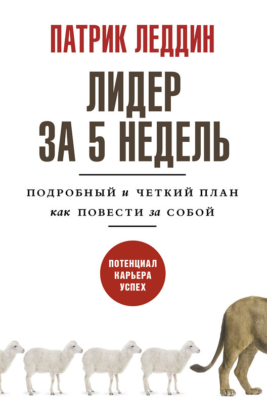 АСТ Патрик Леддин "Лидер за 5 недель. Подробный и четкий план как повести за собой" 375985 978-5-17-148843-7 