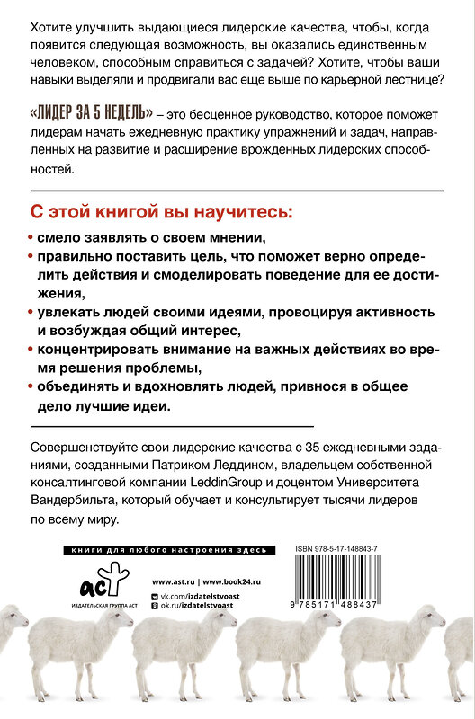 АСТ Патрик Леддин "Лидер за 5 недель. Подробный и четкий план как повести за собой" 375985 978-5-17-148843-7 