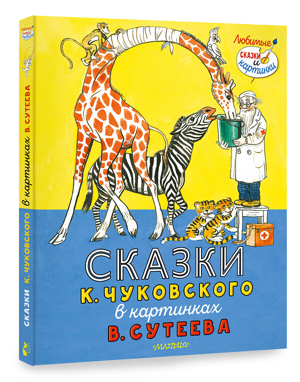 АСТ Чуковский К.И. "Сказки К. Чуковского в картинках В. Сутеева" 376001 978-5-17-146240-6 