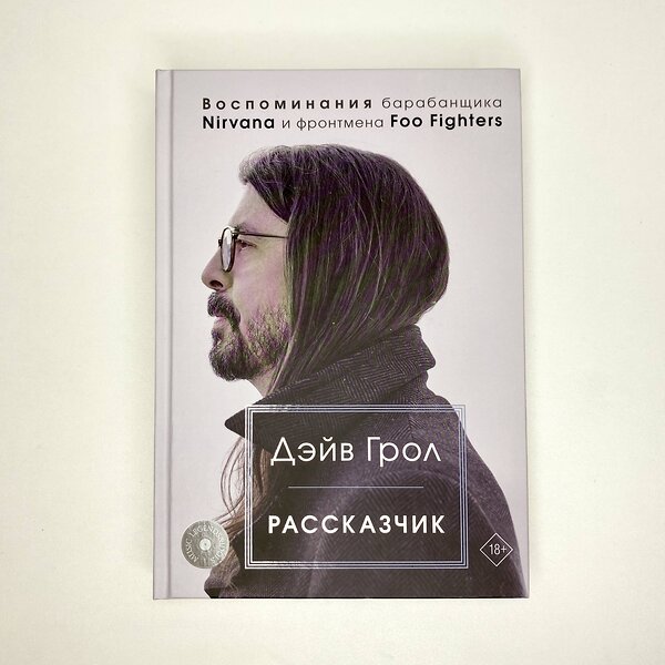 АСТ Дэйв Грол "Рассказчик. Воспоминания барабанщика Nirvana и фронтмена Foo Fighters" 376002 978-5-17-146242-0 