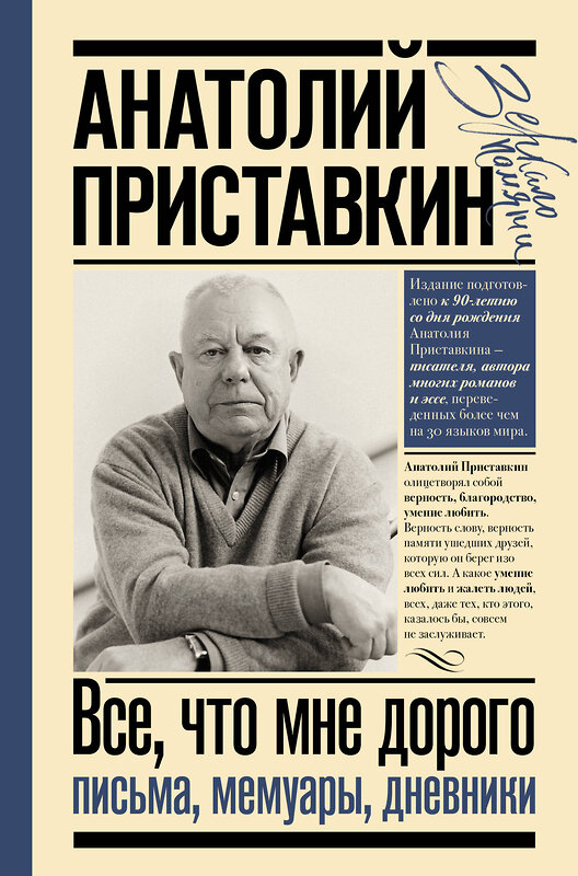 АСТ Приставкин Анатолий "Всё, что мне дорого. Письма, мемуары, дневники" 376004 978-5-17-146442-4 