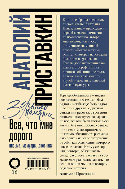 АСТ Приставкин Анатолий "Всё, что мне дорого. Письма, мемуары, дневники" 376004 978-5-17-146442-4 